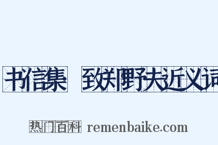 书信集·致郑野夫近义词是什么意思的图片